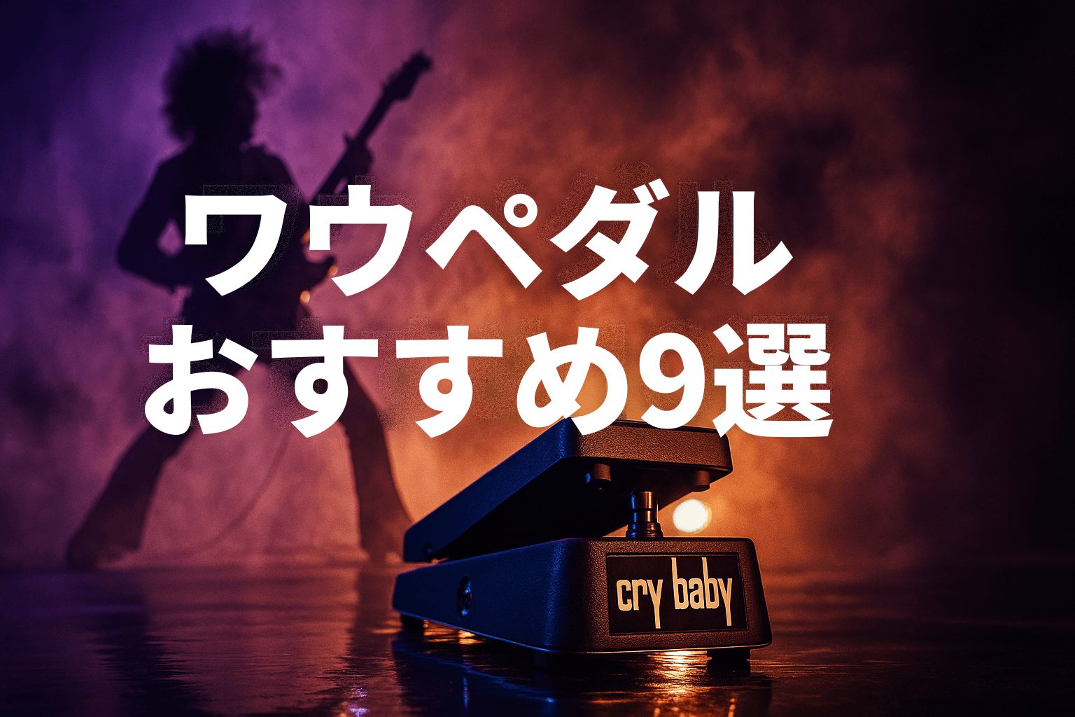 ワウペダルおすすめ9選のアイキャッチ（Cry Babyとギタリストのシルエット）